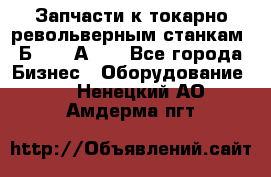 Запчасти к токарно револьверным станкам 1Б240, 1А240 - Все города Бизнес » Оборудование   . Ненецкий АО,Амдерма пгт